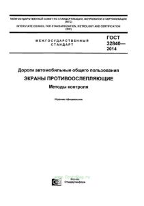 ГОСТ 32840-2014 Дороги автомобильные общего пользования. Экраны противоослепляющие. Методы контроля 2025 год. Последняя редакция