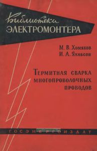Термитная сварка многопроволочных проводов