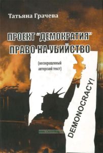 Проект "демократия": право на убийство