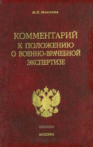 Комментарий к Положению о военно-врачебной экспертизе