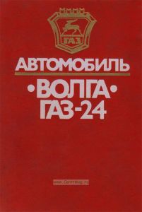 Автомобиль "Волга" ГАЗ-24. Конструктивные особенности, техническое обслуживание и текущий ремонт