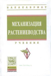 Механизация растениеводства