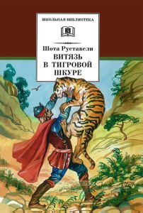 Витязь в тигровой шкуре: поэма