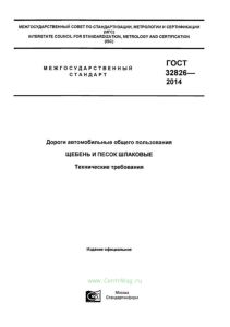 ГОСТ 32826-2014 Дороги автомобильные общего пользования. Щебень и песок шлаковые. Технические требования 2025 год. Последняя редакция