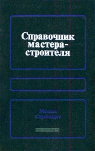 Справочник мастера-строителя