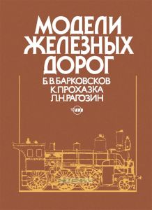 Модели железных дорог