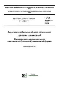 ГОСТ 32864-2014 Дороги автомобильные общего пользования. Щебень шлаковый. Определение содержания зерен пластинчатой (лещадной) и игловатой формы 2025 год. Последняя редакция