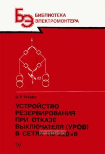 Устройство резервирования при отказе выключателя (УРОВ) в сетях 110-220 кВ