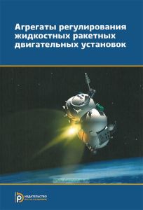 Агрегаты регулирования жидкостных ракетных двигательных установок