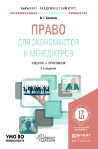Право для экономистов и менеджеров