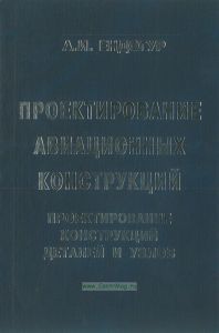 Проектирование авиационных конструкций. Проектирование конструкций деталей и узлов