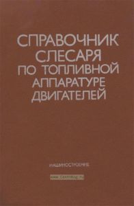 Справочник слесаря по топливной аппаратуре двигателей