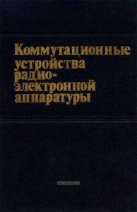 Коммутационные устройства радиоэлектронной аппаратуры