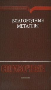Благородные металлы. Справочник