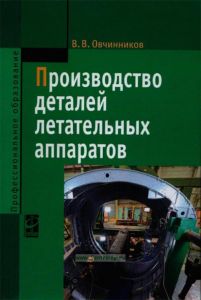 Производство деталей летательных аппаратов