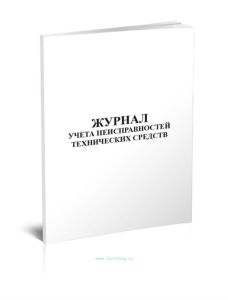 Журнал учета неисправностей технических средств