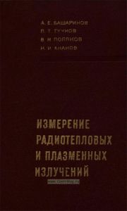 Измерение радиотепловых и плазменных излучений