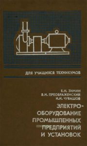 Электрооборудование промышленных предприятий и установок