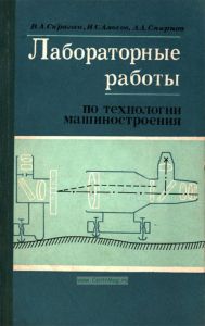 Лабораторные работы по технологии машиностроения