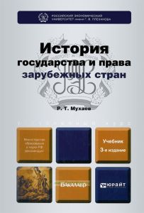 История государства и права зарубежных стран