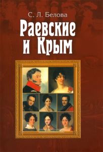 Раевские и Крым