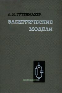 Электрические модели