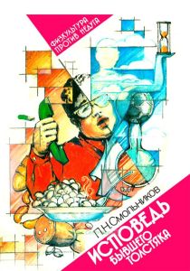 Исповедь бывшего толстяка