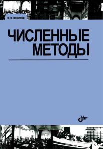 Численные методы