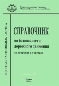 Справочник по безопасности дорожного движения (в вопросах и ответах) водитель-автомобиль-дорога