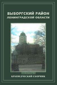 Выборгский район Ленинградской области. Краеведческий сборник