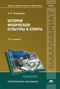История физической культуры и спорта