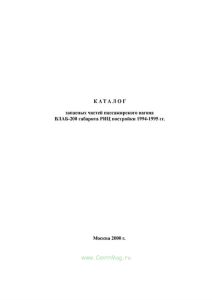 Каталог запасных частей пассажирского вагона ВЛАБ-200 габарита РИЦ постройки 1994 - 1995 гг. 016 ПКБ ЦЛ-01 КДС