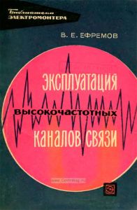 Эксплуатация высокочастотных каналов связи