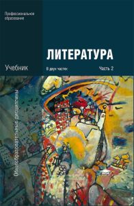 Литература. Учебник в 2-х частях. Часть 2