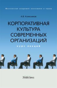 Корпоративная культура современных организаций. Курс лекций