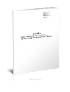 Книга учета анализов по серебру инспекции пробирного надзора (Форма № 9-а)