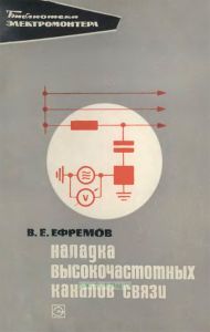 Наладка высокочастотных каналов связи