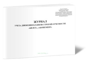 Журнал учета движения бланков строгой отчетности: Билет, Абонемент