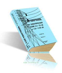 Справочник по электрическим сетям 0,4-35 кВ и 110-1150 кВ. Том IX. Книга 1