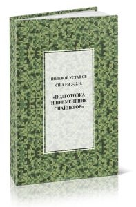 Полевой устав СВ США FM 3-22.10. Подготовка и применение снайперов