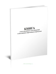 Книга учета выданных удостоверений и постоянных (временных) пропусков