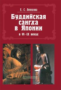 Буддийская сангха в Японии в VI-IX веках