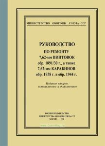 Руководство по ремонту 7,62-мм винтовок обр. 1891/30 г., а также 7,62 мм карабинов обр. 1938 г. и обр. 1944 г.