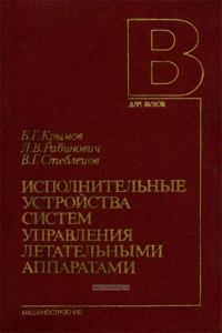 Исполнительные устройства систем управления летательными аппаратами