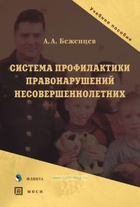 Система профилактики правонарушений несовершеннолетних