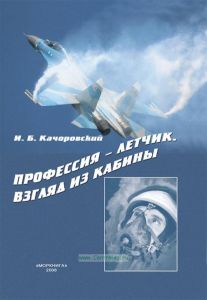 Профессия-летчик. Взгляд из кабины