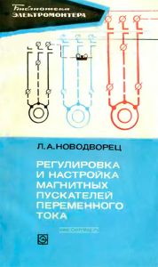 Регулировка и настройка магнитных пускателей переменного тока