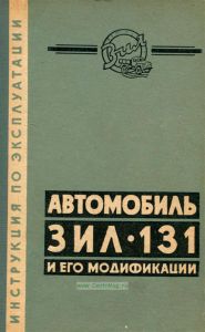 Автомобиль ЗИЛ-131 и его модификации