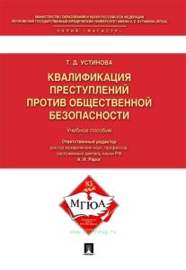 Квалификация преступлений против общественной безопасности