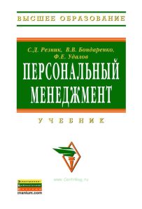 Персональный менеджмент. (4-е изд.)